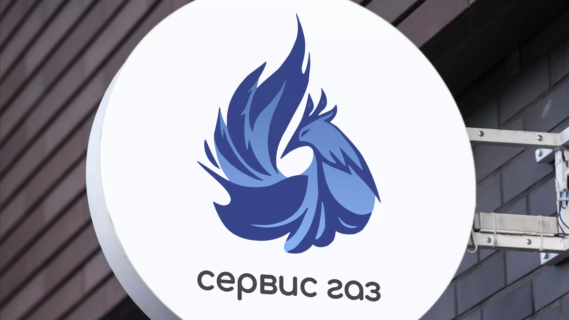 Создание логотипа «Сервис газ» в Заполярном